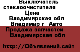 Выключатель стеклоочистителя KIA Ceed › Цена ­ 800 - Владимирская обл., Владимир г. Авто » Продажа запчастей   . Владимирская обл.